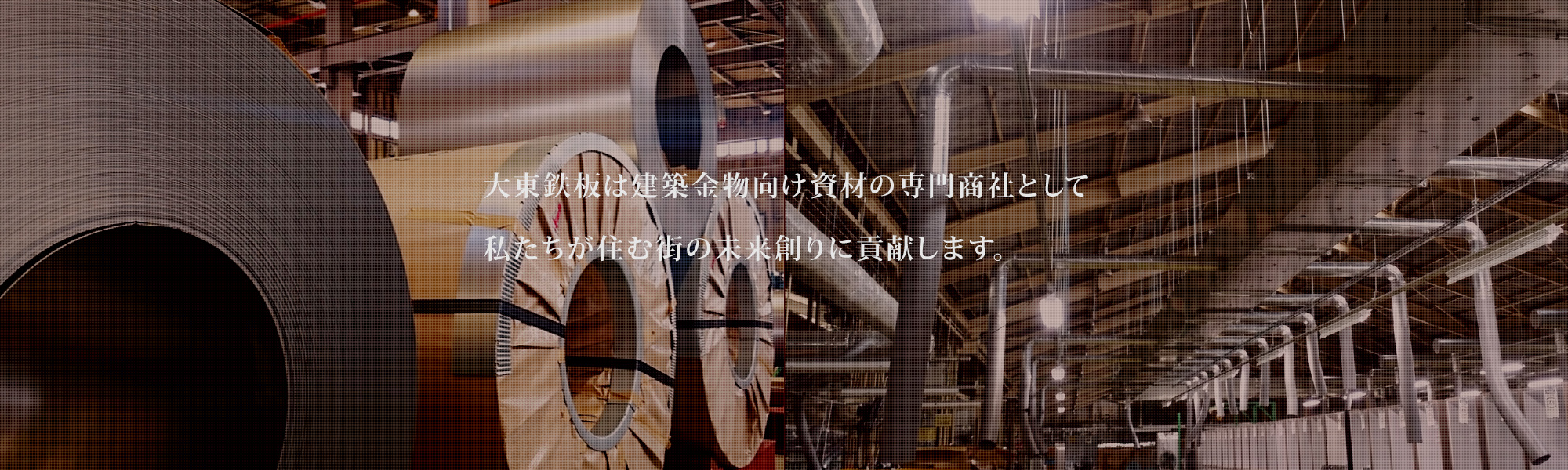 大東鉄板は建物金物向け資材の専門商社として私たちが住む街の未来創りに貢献します。