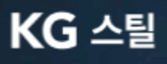 KG　STEEL